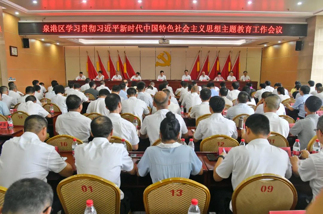 泉港区学习贯彻习近平新时代中国特色社会主义思想主题教育工作会议召开