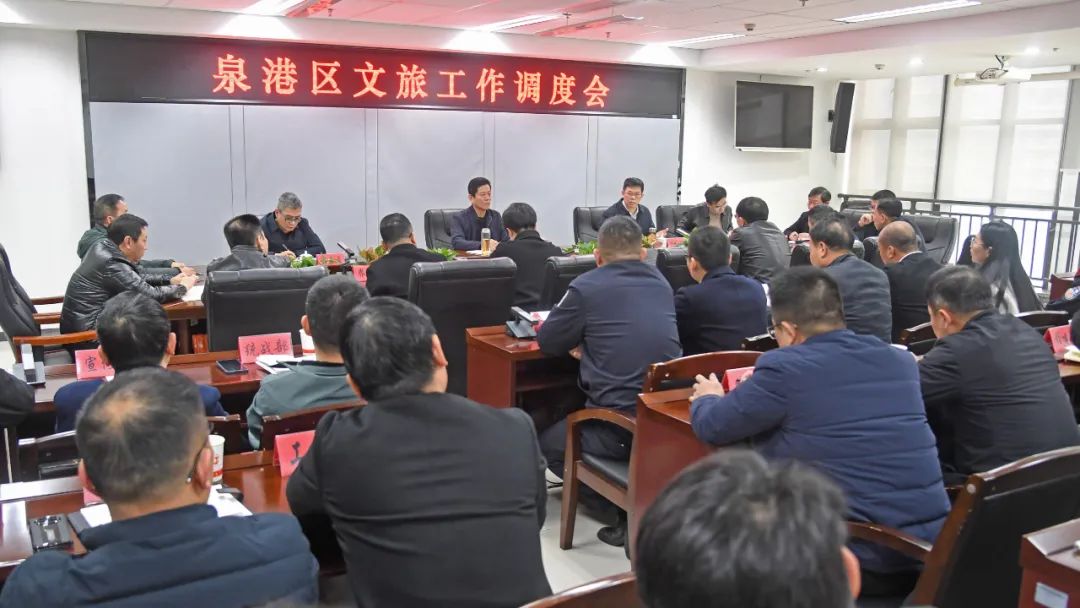 泉港区召开文旅工作调度会