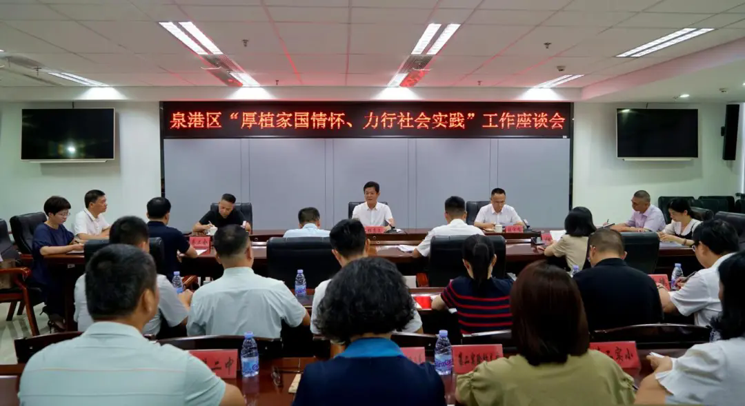 泉港区召开“厚植家国情怀、力行社会实践”工作座谈会