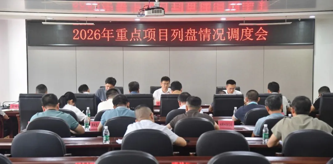 泉港区召开2026年重点项目列盘情况调度会