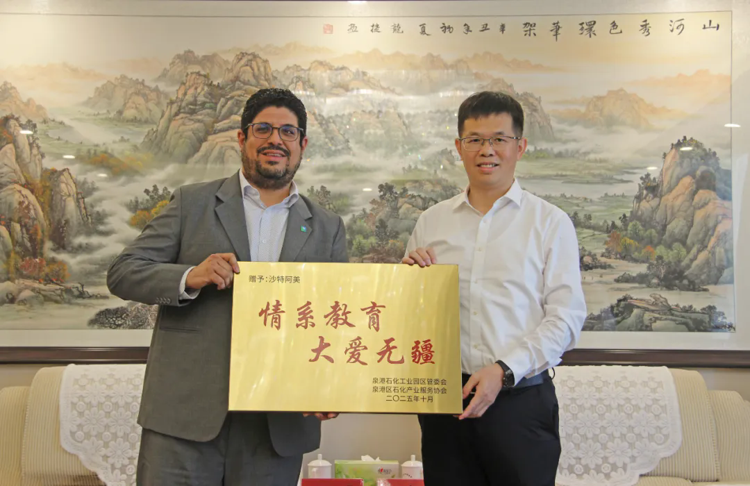 沙特阿美向泉港区教育发展基金会捐赠爱心助学金