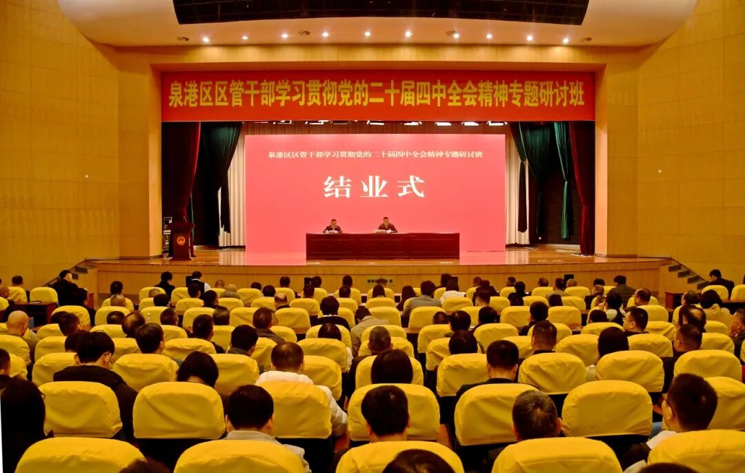 泉港区区管干部学习贯彻党的二十届四中全会精神专题研讨班结业