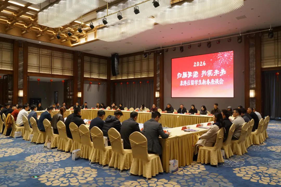 泉港区召开“归雁聚港 共筑未来”留学生新春座谈会