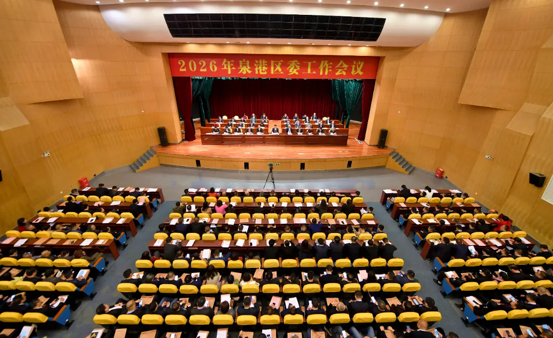 2026年泉港区委工作会议召开