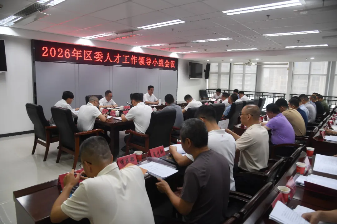 2026年泉港区委人才工作领导小组会议召开