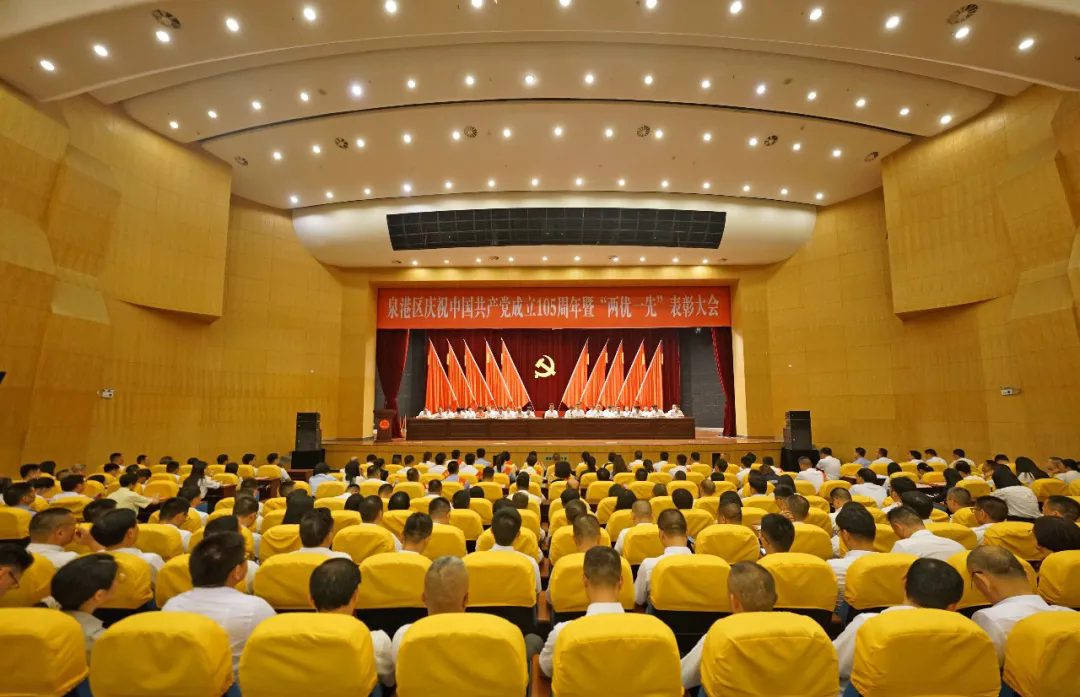 泉港区“两优一先”表彰大会召开