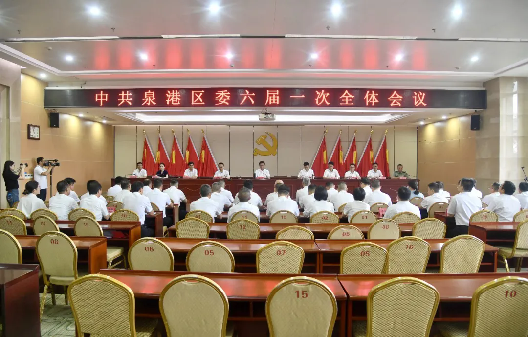 中国共产党泉州市泉港区第六届委员会第一次全体会议召开