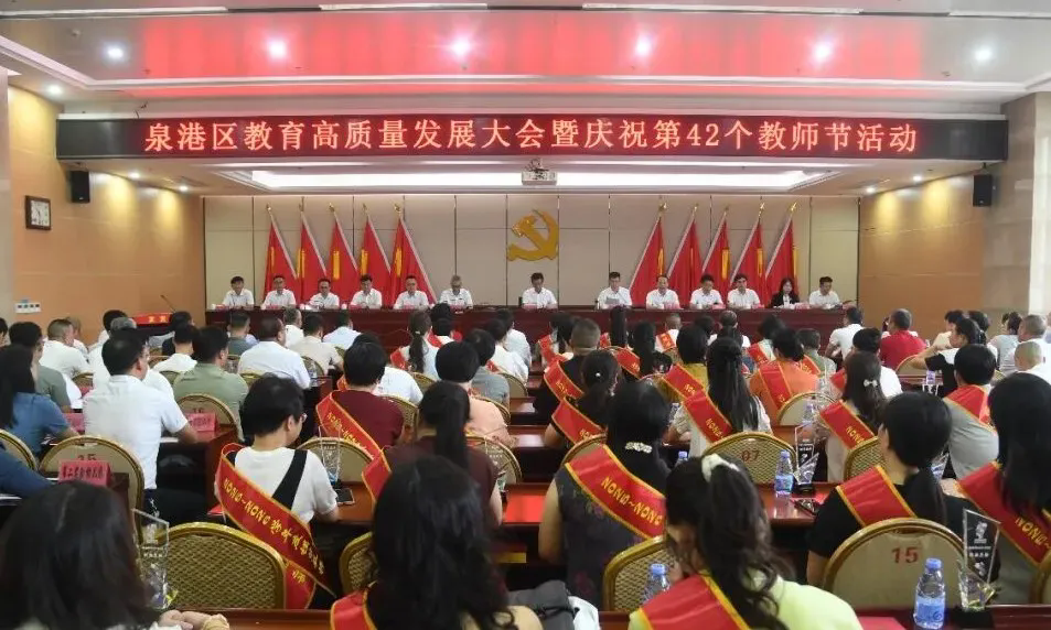 泉港区举行教育高质量发展大会暨庆祝第42个教师节活动