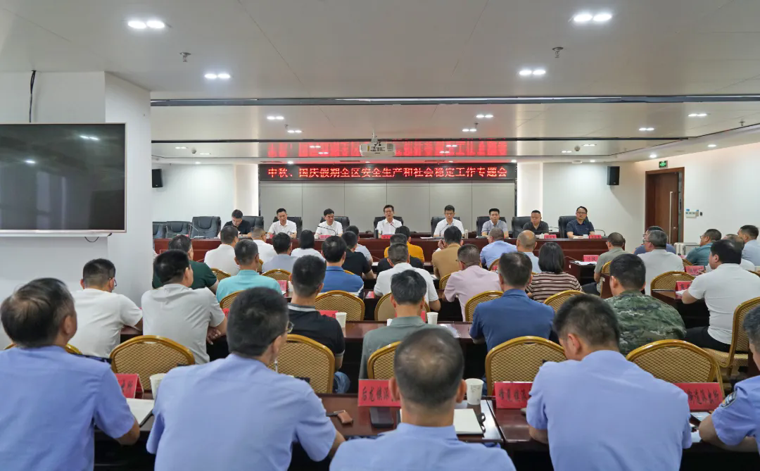 泉港区召开中秋、国庆假期安全生产和社会稳定工作专题会