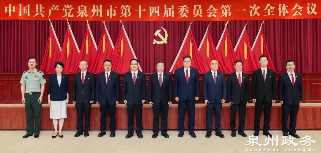 中国共产党泉州市第十四届委员会举行第一次全体会议