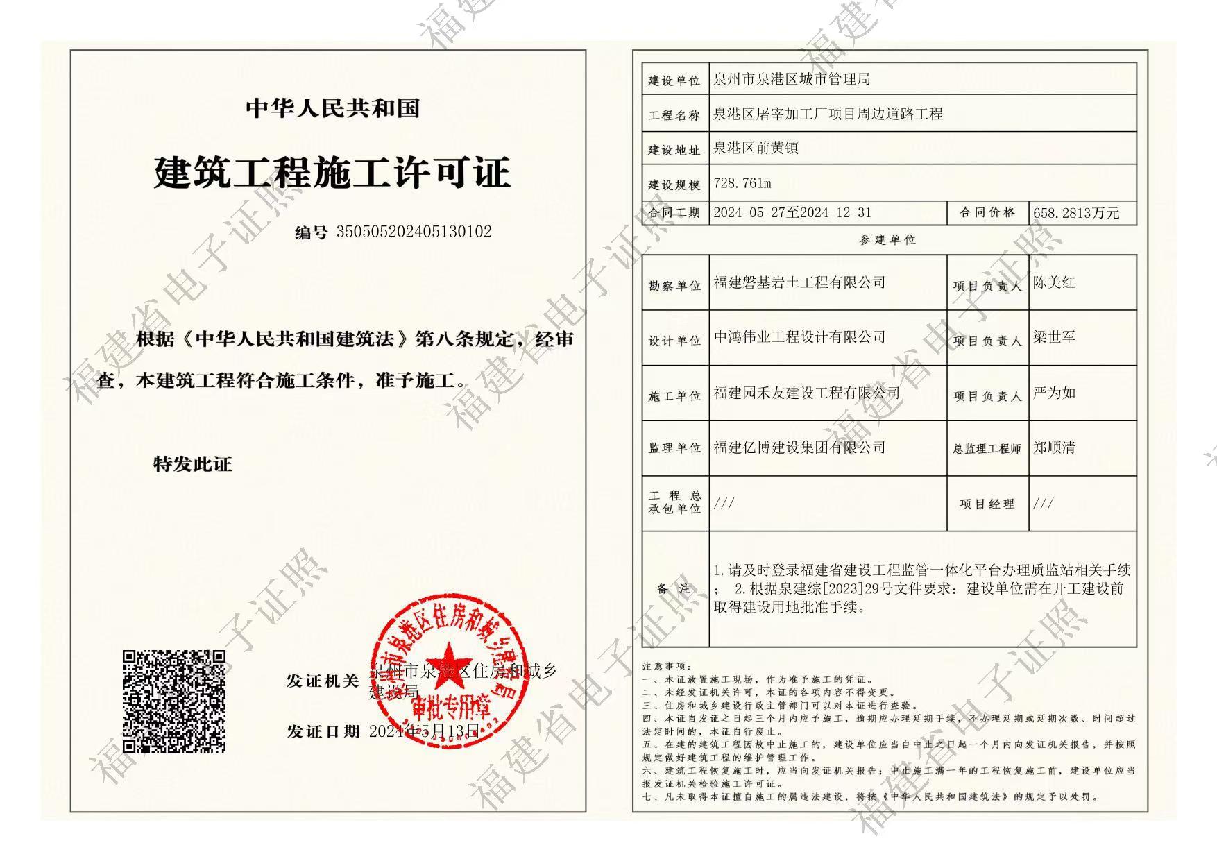 区城市管理局泉港区屠宰加工厂项目周边道路工程建筑工程施工许可证