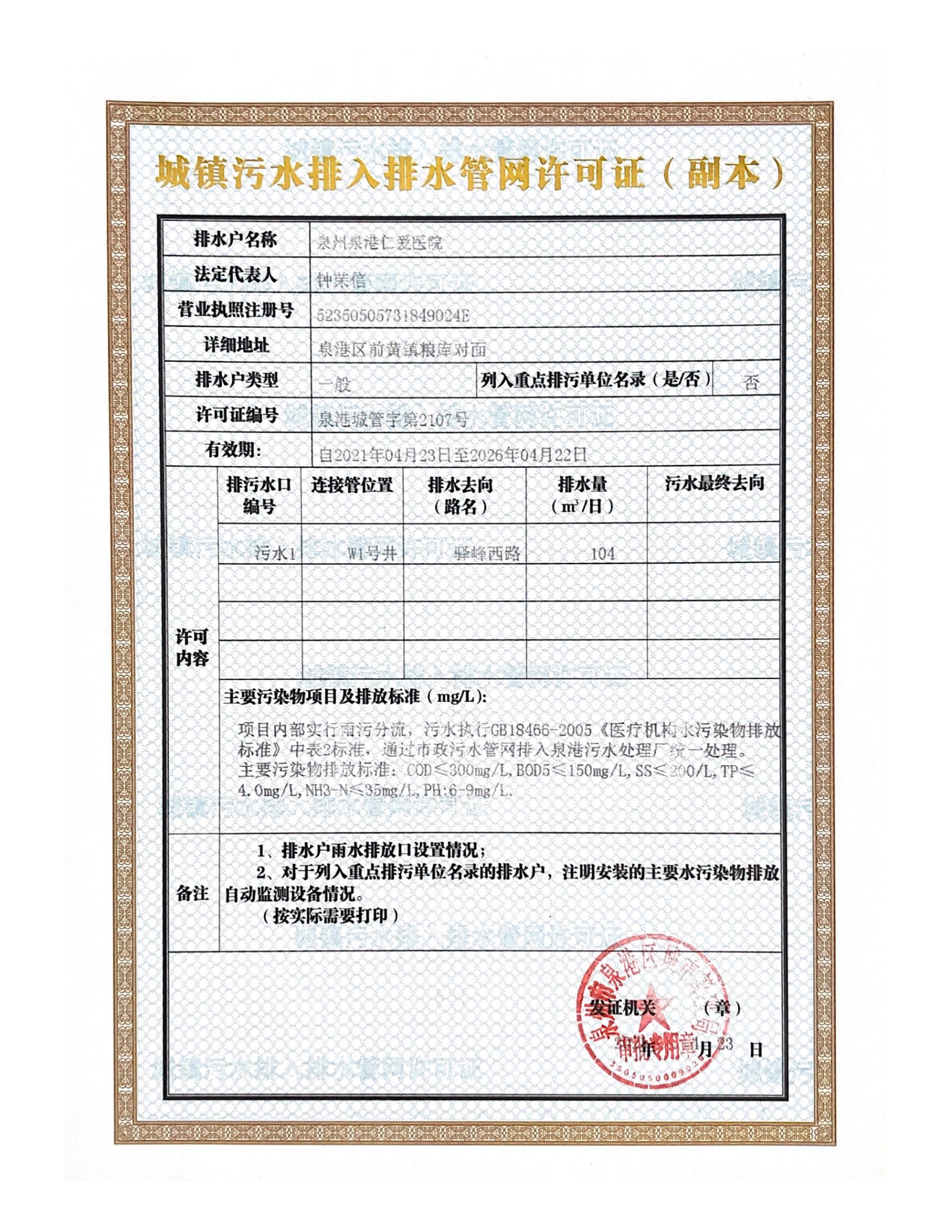 结果公开市政服务城镇污水排入排水管网许可证泉港城管字第2107号