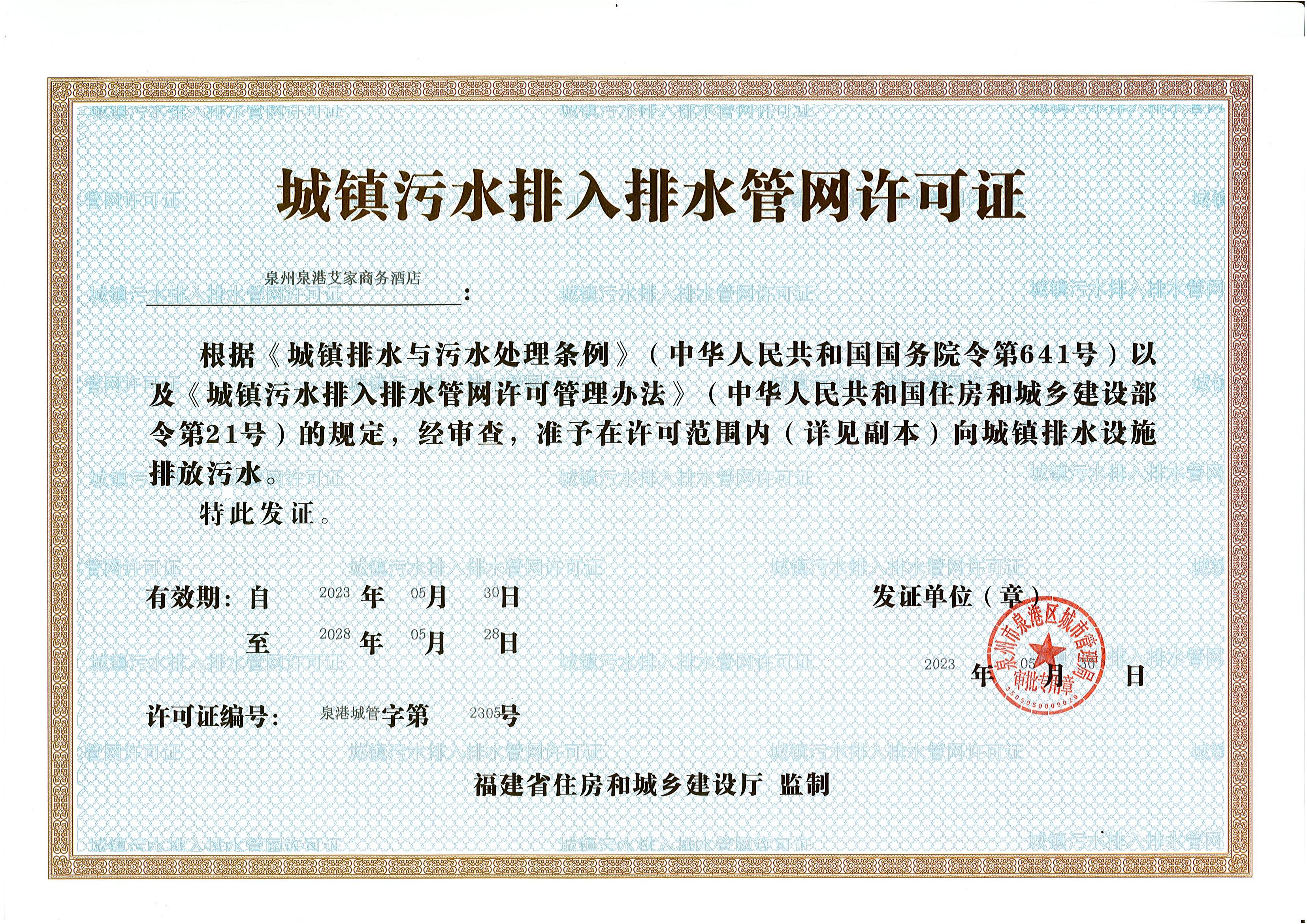 【结果公开】(市政服务)城镇污水排入排水管网许可证(泉港城管字第