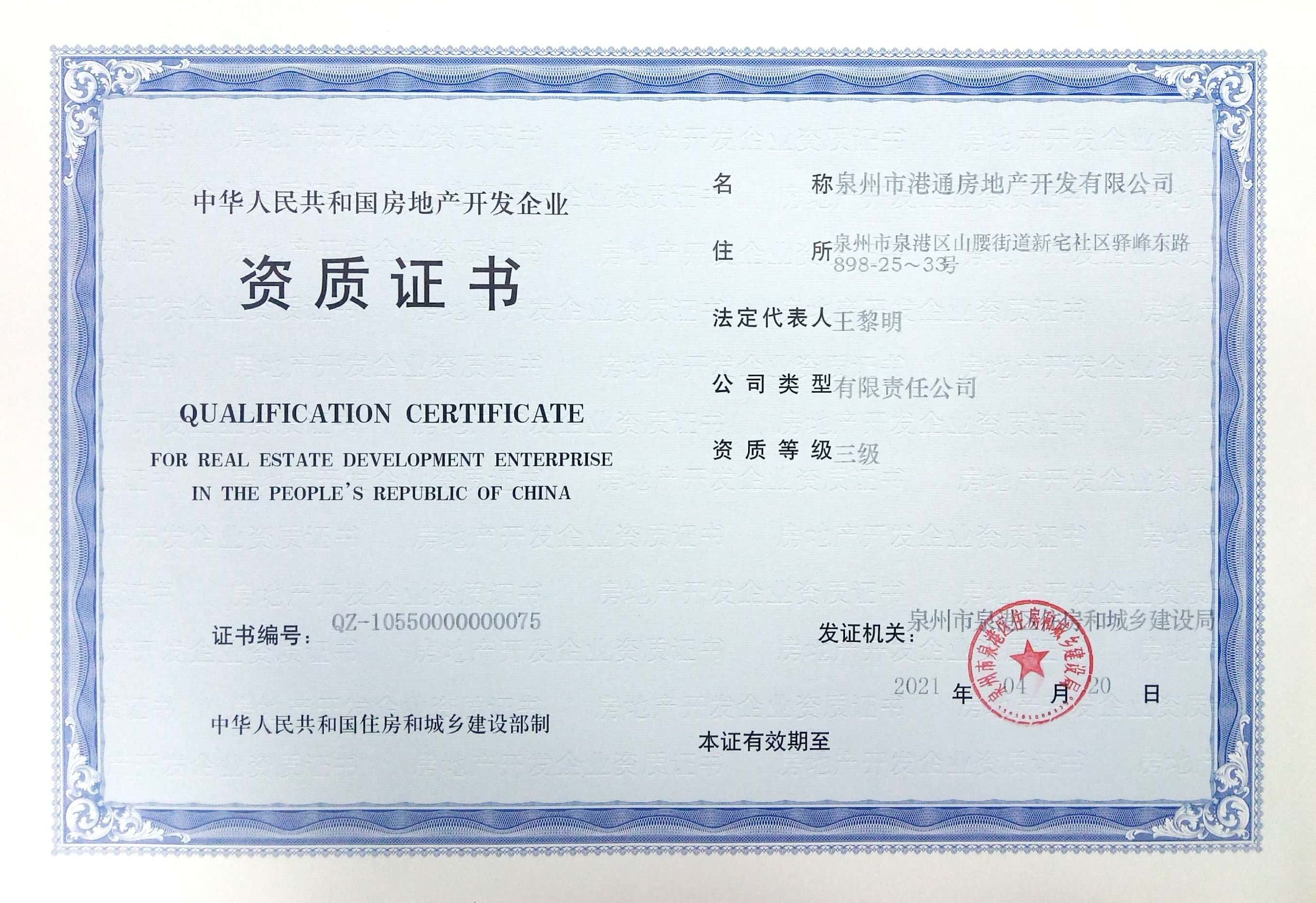 泉州市港通房地产开发有限公司房地产开发企业资质证书